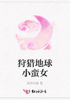 狩獵地球小蠻女在線閱讀