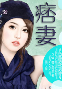 嬌慣痞妻：老婆，別想離婚！