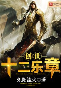 创世十二乐章 cover