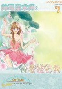 帥哥魔術師：純愛送給我