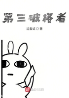 第三破格者在線閱讀