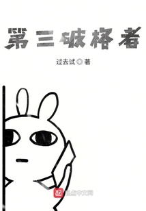 第三破格者