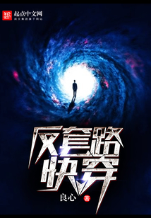 反套路快穿在线阅读