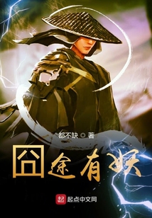 囧途有妖