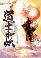 道士和妖在线阅读