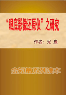 “眼底影像還原儀”之研究