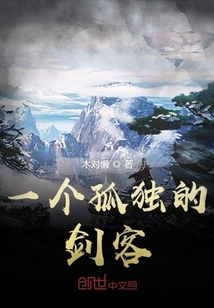 一個孤獨的劍客