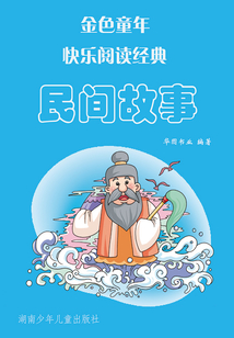 民間故事（金色童年快樂閱讀經典）