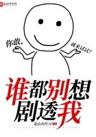 誰都別想劇透我在線閱讀