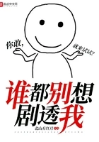 谁都别想剧透我在线阅读