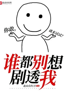 誰都別想劇透我