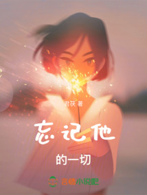 忘記他的一切