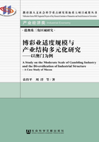 博彩业适度规模与产业结构多元化研究：以澳门为例在线阅读