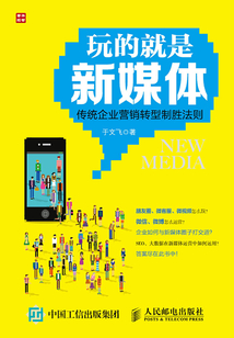 玩的就是新媒體:傳統企業營銷轉型制勝法則
