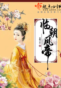 临朝凤帝在线阅读