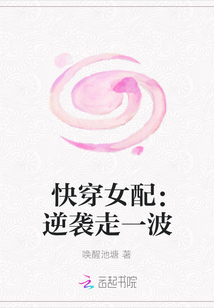 快穿女配：逆袭走一波