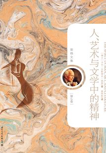 人、艺术与文学中的精神（荣格文集第七卷）