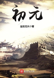 初元