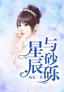 星辰與砂礫