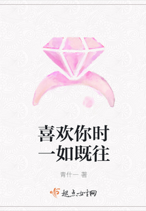 喜歡你時(shí)一如既往