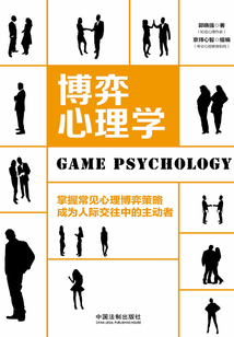 博弈心理学(全新升级版)