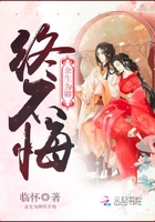 余生為卿終不悔在線閱讀