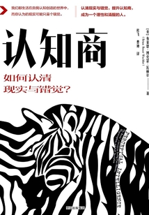 認知商:如何認清現實與錯覺?