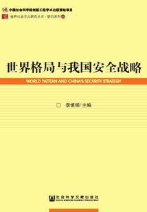 世界格局與我國安全戰略（世界社會主義研究叢書·研究系列（66））