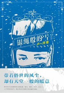 銀繩般的雪
