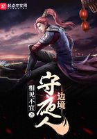 邊境守夜人在線閱讀