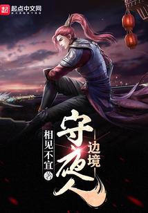 邊境守夜人