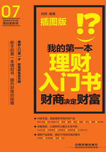我的第一本理財入門書:財商決定財富(插圖版)