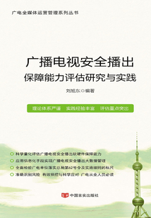 廣播電視安全播出保障能力評估研究與實踐