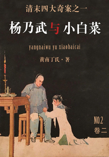 楊乃武與小白菜(二)