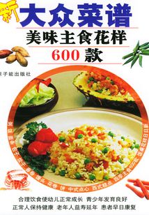 美味主食花樣600款