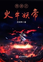 西游之火牛妖帝在線閱讀