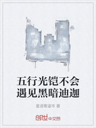 五行光铠不会遇见黑暗迪迦在线阅读