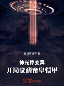 神光棒變異，開局覺醒帝皇鎧甲