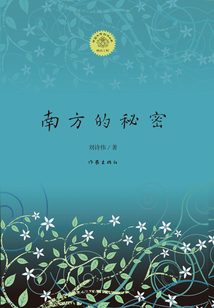 南方的秘密