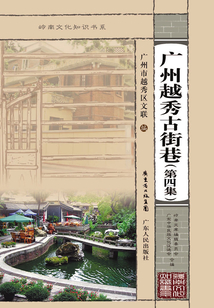 廣州越秀古街巷（第四集）