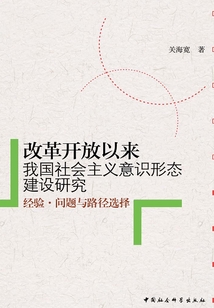 改革開放以來我國社會主義意識形態建設研:經驗·問題與路徑選擇