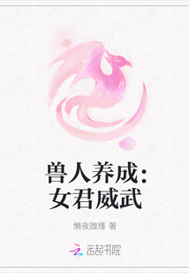 獸人養(yǎng)成：女君威武