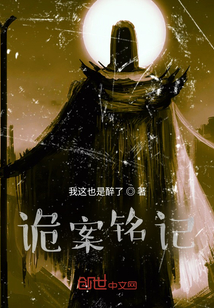 詭案銘記