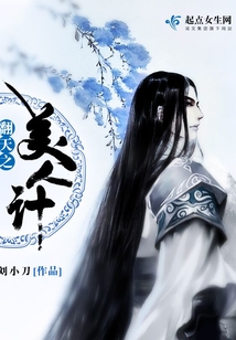 翻天之美人計(jì)