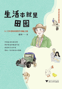 生活本就是田園:八十歲老媽的跨洋奇趣之旅