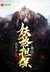 我以妖格担保在线阅读