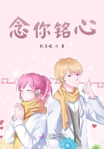 念你铭心