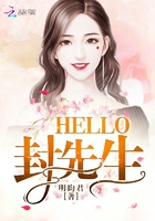 HELLO封先生在線閱讀