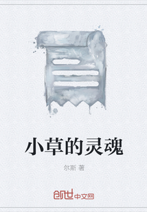 小草的靈魂
