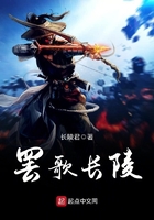 罷歌長陵在線閱讀